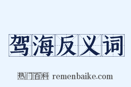 驾海反义词是什么意思的图片